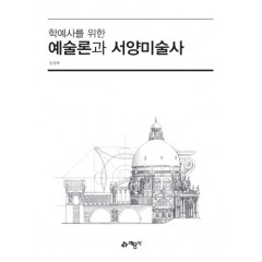 학예사를위한)예술론과 서양미술사