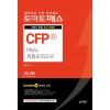 토마토)CFP[final최종모의고사]