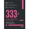 NCS 333제[의사소통/수리/문제해결능력]