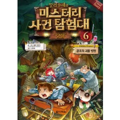 찰리 9세와 미스터리 사건 탐험대 6