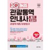 2020 최신판 원큐패스 관광통역안내사 필기 2교시 관광학개론 / 관광법규