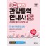 2020 최신판 원큐패스 관광통역안내사 필기 2교시 관광학개론 / 관광법규