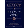 처음 리더가 된 당신에게 (개정증보판)