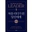처음 리더가 된 당신에게 (개정증보판)