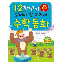 1.2학년이 꼭 읽어야 할 교과서 수학 동화