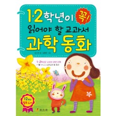 1.2학년이 꼭 읽어야 할 교과서 과학 동화