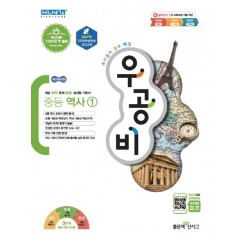 우공비 중등역사 1