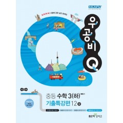 220우공비Q중등수학3하(기출특강편)