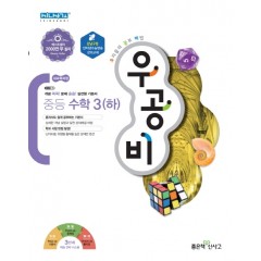 220우공비중등수학3하