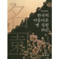 (문화와역사를담다014)한국의 아름다운 옛 정원 10선