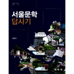(문화와역사를담다015)서울문학 답사기