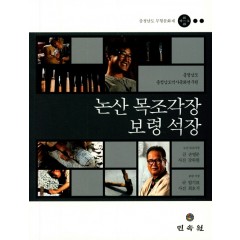 충청남도무형문화재 제46/48호-논산목조각장/보령석장