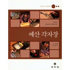 충청남도무형문화재 제50호-예산각자장