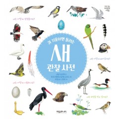 귀 기울이면 들리는 새 관찰 사전