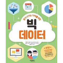 앞서 나가는 10대를 위한 빅데이터