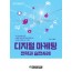 디지털 마케팅 전략과 실전사례