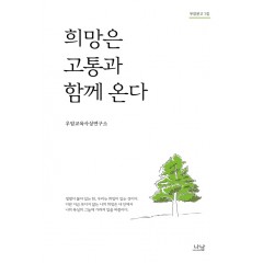 희망은 고통과 함께 온다