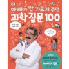 아빠가 안 가르쳐주던 과학질문 100