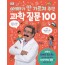 아빠가 안 가르쳐주던 과학질문 100