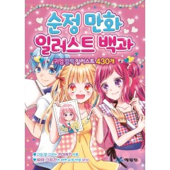 순정 만화 일러스트 백과