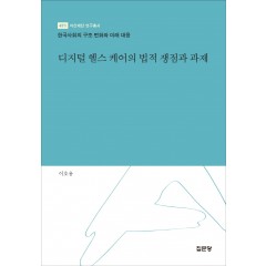 디지털 헬스 케어의 법적 쟁점과 과제