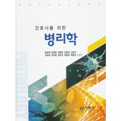 간호사를위한병리학