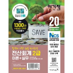 2020 이기적 전산회계 2급 이론+실무