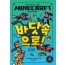 마인크래프트 바닷속으로!