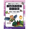 메이크코드로 만드는 마인크래프트 테마파크 월드편