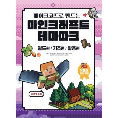 메이크코드로 만드는 마인크래프트 테마파크 월드편