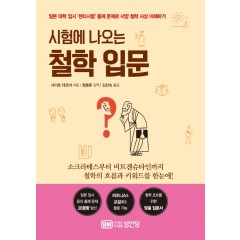 시험에 나오는 철학입문