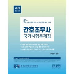 간호조무사국가시험문제집
