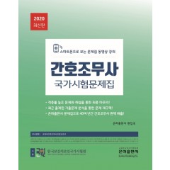 간호조무사국가시험문제집