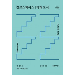 정크스페이스 | 미래도시