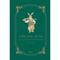 이상한 나라의 그림 사전