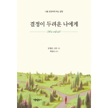 결정이 두려운 나에게