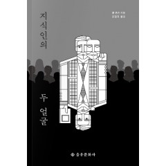 지식인의 두 얼굴