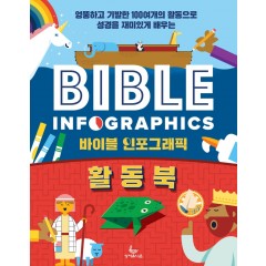 바이블인포그래픽 활동북