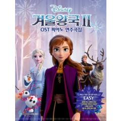 겨울왕국 4 OST 피아노 연주곡집 (이지)