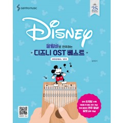 (스프링) 칼림바로쉽게 연주하는 디즈니 OST 베스트