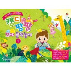 캔디팡팡꼬마음악놀이 1