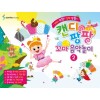 캔디팡팡꼬마음악놀이 2