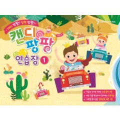 캔디팡팡연습장 1