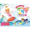 캔디팡팡연습장 2