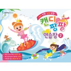 캔디팡팡연습장 2