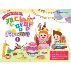 캔디팡팡음악놀이파티 1