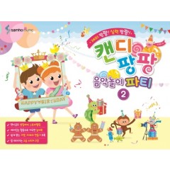 캔디팡팡음악놀이파티 2