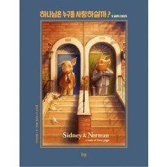 하나님은 누구를 사랑하실까