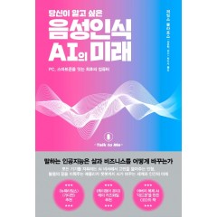 당신이 알고싶은 음성인식 AI의 미래
