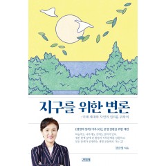 지구를 위한 변론